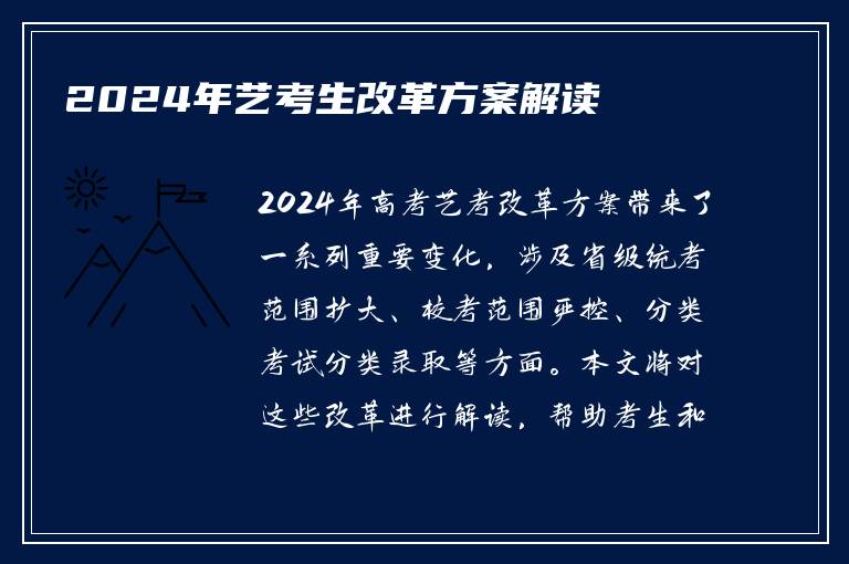 2024年艺考生改革方案解读