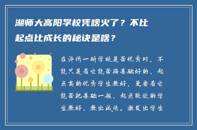 湖师大高阳学校凭啥火了?不比起点比成长的秘诀是啥?
