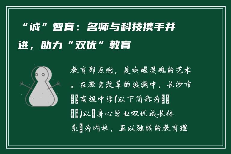 “诚”智育：名师与科技携手并进，助力“双优”教育