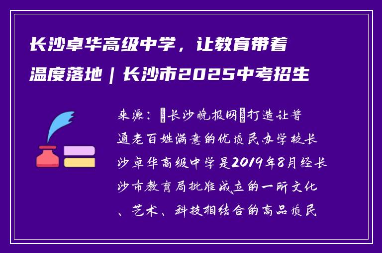 长沙卓华高级中学，让教育带着温度落地｜长沙市2025中考招生特刊