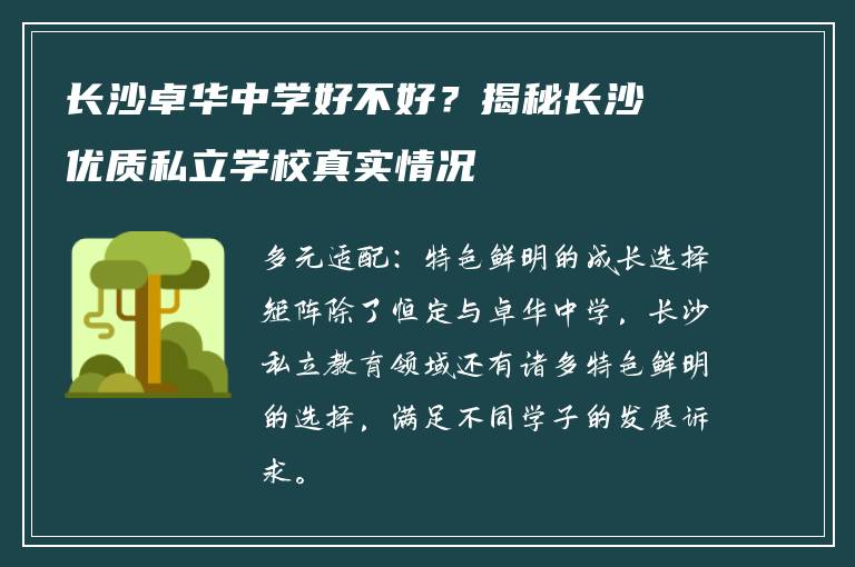 长沙卓华中学好不好?揭秘长沙优质私立学校真实情况