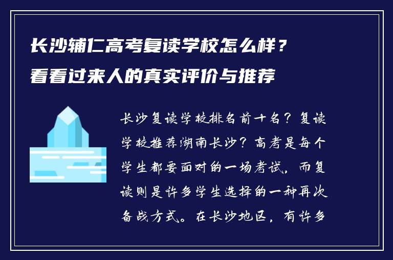 长沙辅仁高考复读学校怎么样？看看过来人的真实评价与推荐