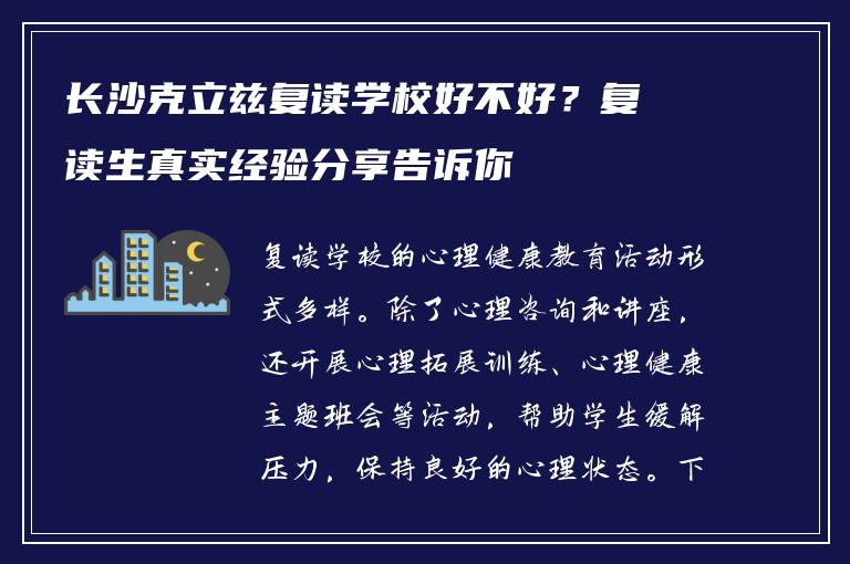 长沙克立兹复读学校好不好？复读生真实经验分享告诉你