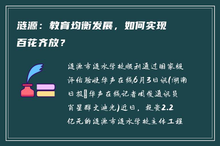 涟源：教育均衡发展，如何实现百花齐放？