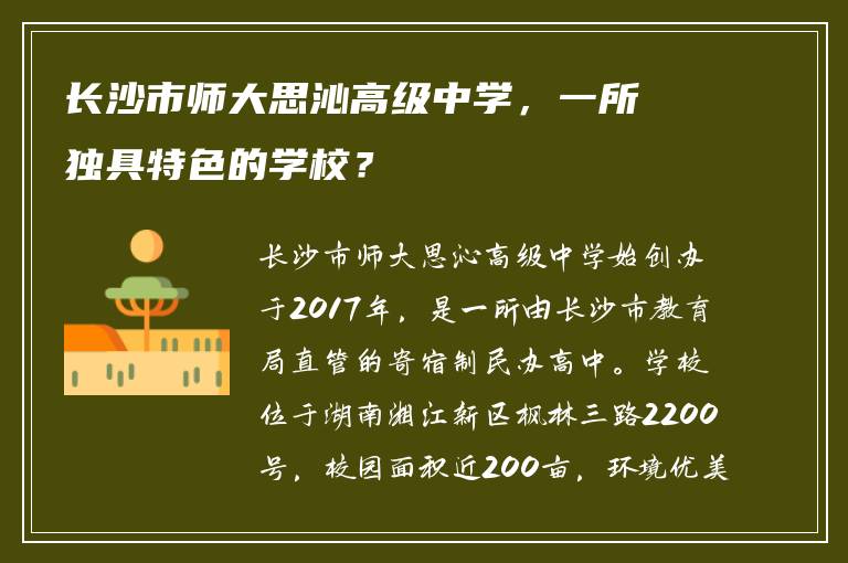 长沙市师大思沁高级中学，一所独具特色的学校？