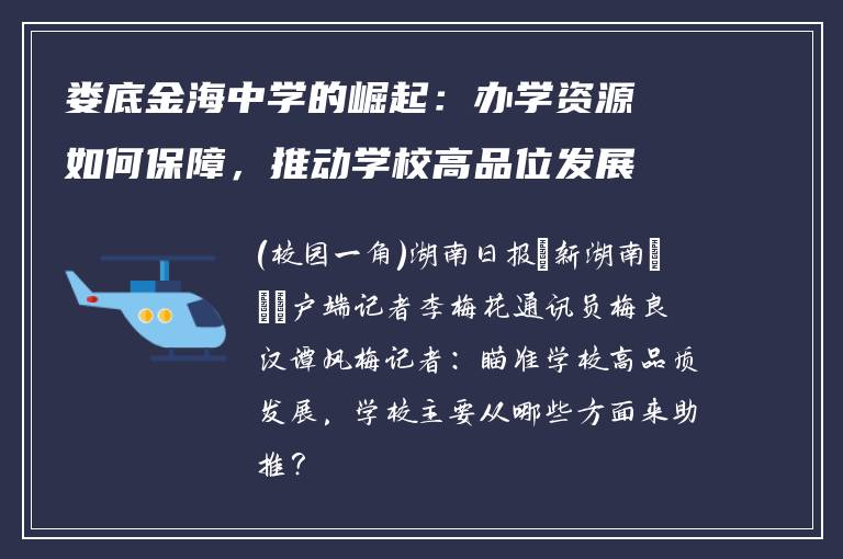 娄底金海中学的崛起:办学资源如何保障,推动学校高品位发展?
