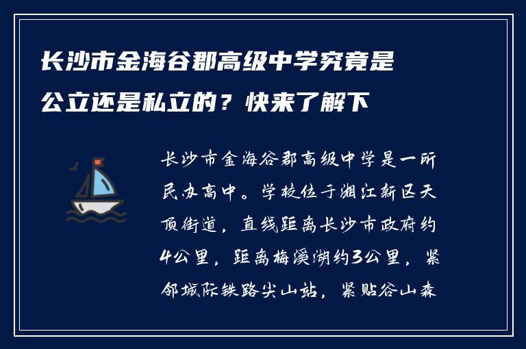长沙市金海谷郡高级中学究竟是公立还是私立的?快来了解下