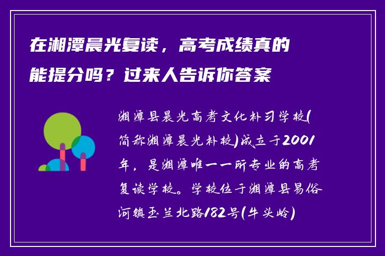 在湘潭晨光复读,高考成绩真的能提分吗?过来人告诉你答案