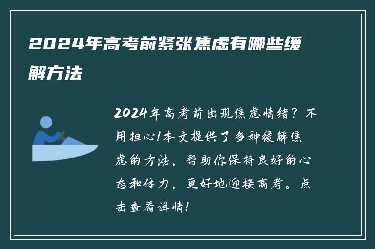 2024年高考前紧张焦虑有哪些缓解方法