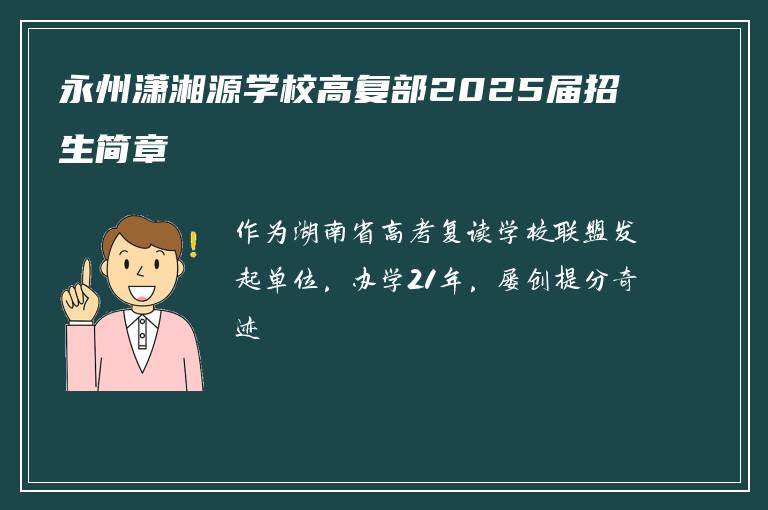 永州潇湘源学校高复部2025届招生简章