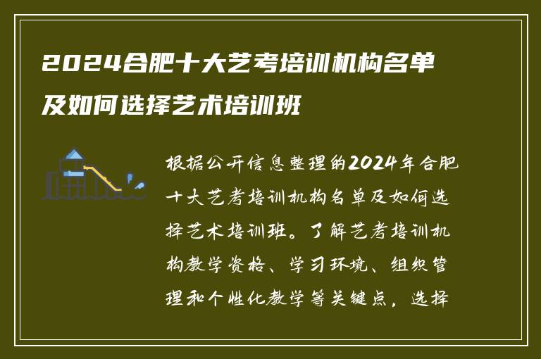 2024合肥十大艺考培训机构名单及如何选择艺术培训班