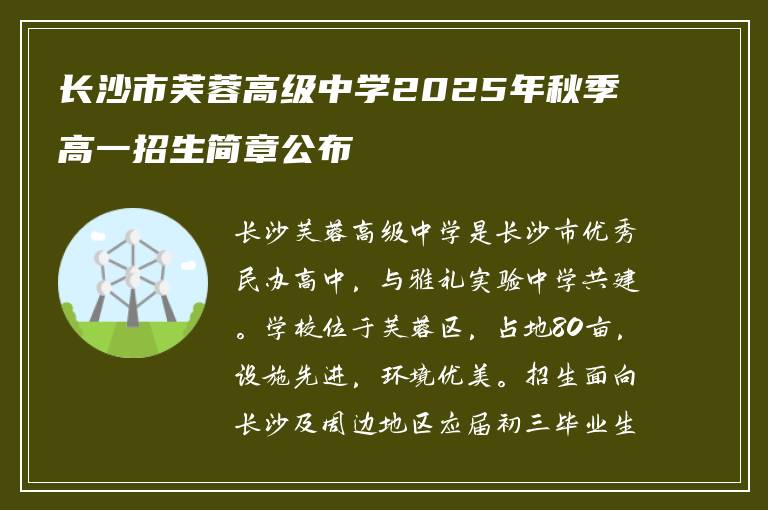 长沙市芙蓉高级中学2025年秋季高一招生简章公布