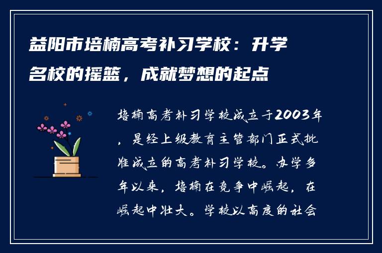 益阳市培楠高考补习学校:升学名校的摇篮,成就梦想的起点