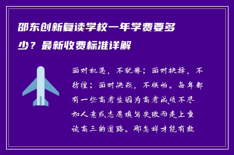 邵东创新复读学校一年学费要多少？最新收费标准详解
