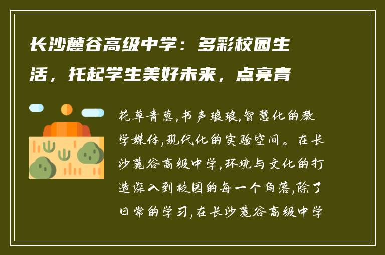 长沙麓谷高级中学：多彩校园生活，托起学生美好未来，点亮青春梦想