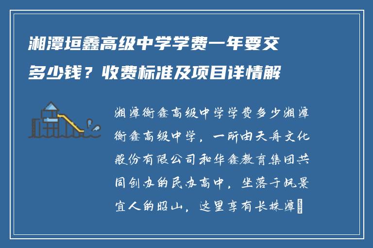 湘潭垣鑫高级中学学费一年要交多少钱？收费标准及项目详情解析