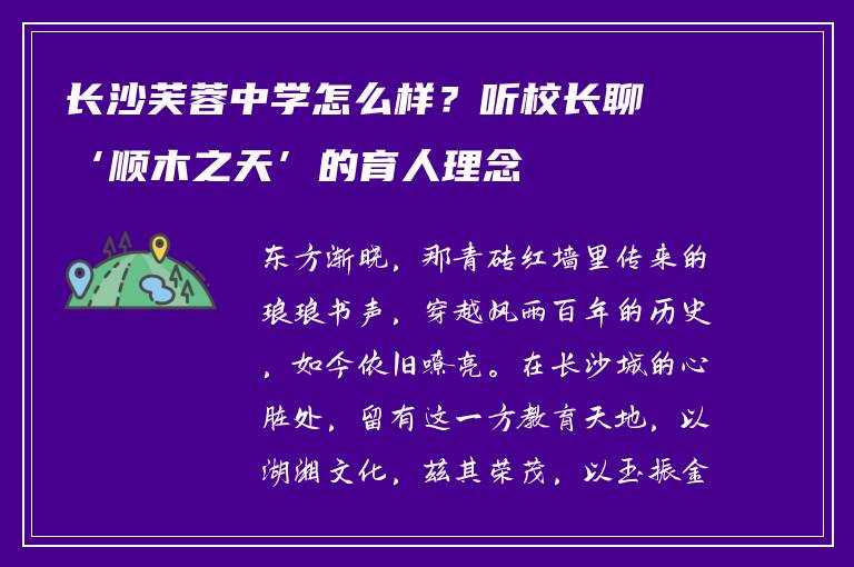长沙芙蓉中学怎么样？听校长聊‘顺木之天’的育人理念
