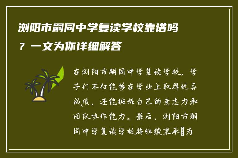 浏阳市嗣同中学复读学校靠谱吗?一文为你详细解答