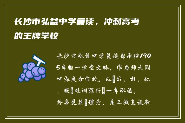 长沙市弘益中学复读，冲刺高考的王牌学校