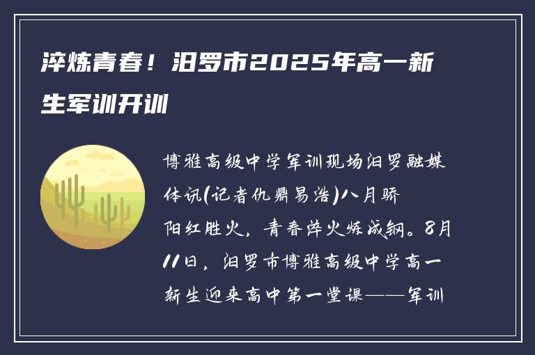 淬炼青春!汨罗市2025年高一新生军训开训