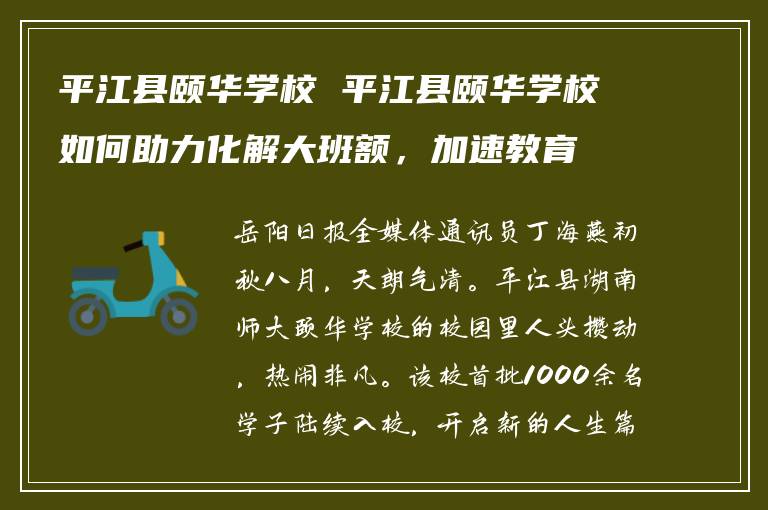 平江县颐华学校 平江县颐华学校如何助力化解大班额,加速教育优质发展?