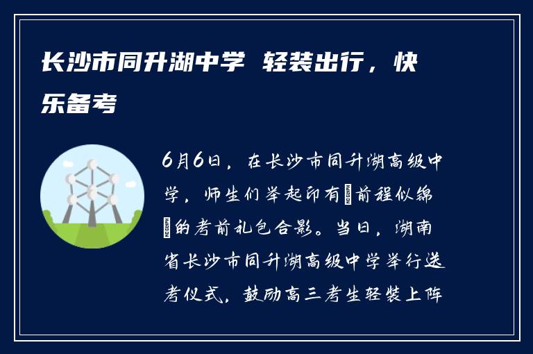 长沙市同升湖中学 轻装出行,快乐备考