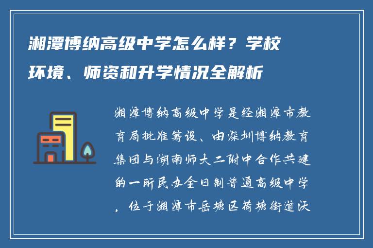 湘潭博纳高级中学怎么样?学校环境、师资和升学情况全解析