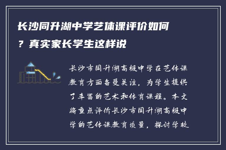 长沙同升湖中学艺体课评价如何?真实家长学生这样说
