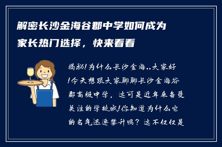 解密长沙金海谷郡中学如何成为家长热门选择,快来看看