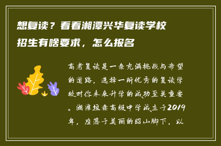 想复读?看看湘潭兴华复读学校招生有啥要求,怎么报名