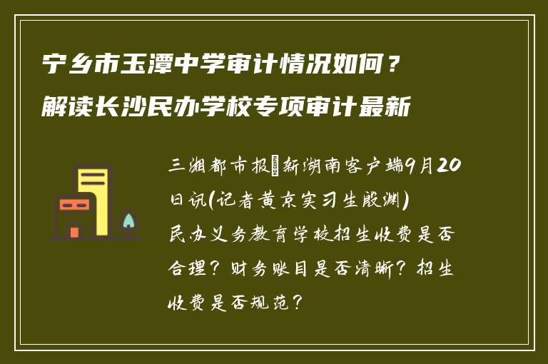 宁乡市玉潭中学审计情况如何？解读长沙民办学校专项审计最新动态