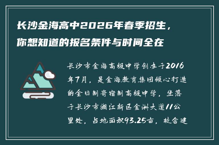 长沙金海高中2026年春季招生，你想知道的报名条件与时间全在这里