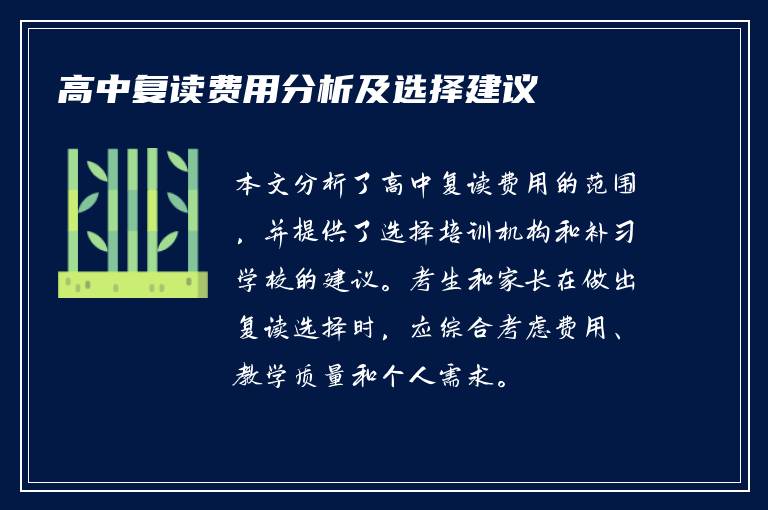 高中复读费用分析及选择建议