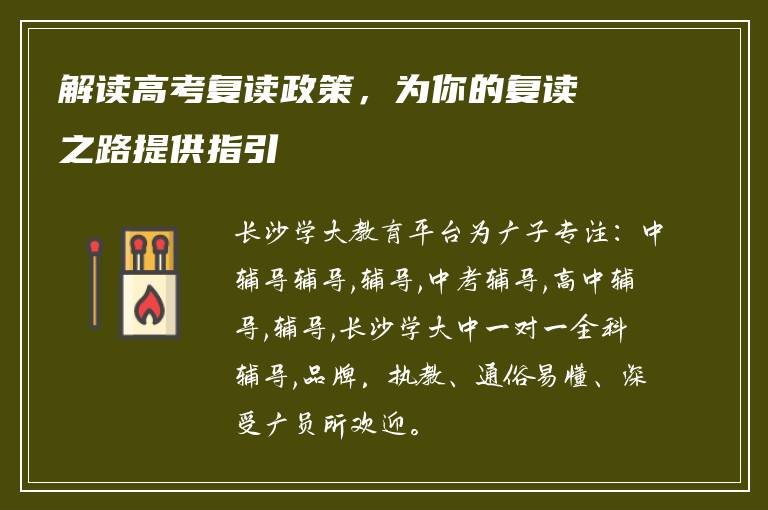 解读高考复读政策，为你的复读之路提供指引