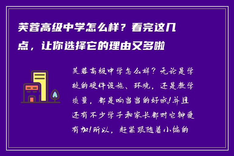 芙蓉高级中学怎么样?看完这几点,让你选择它的理由又多啦