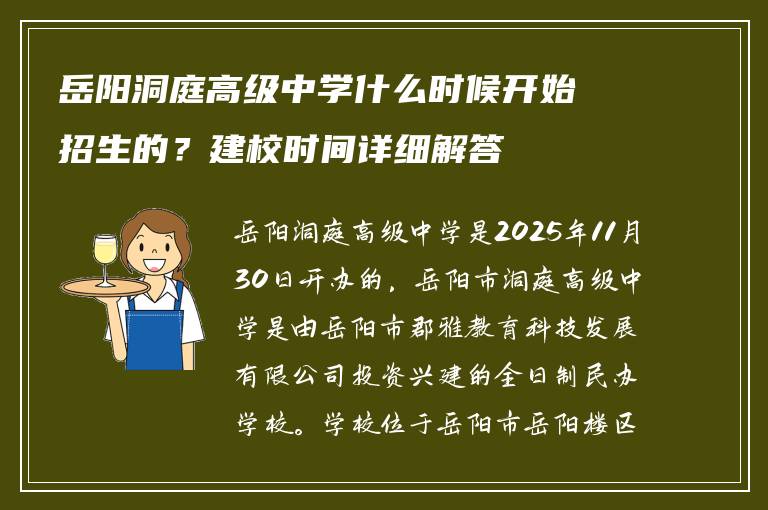 岳阳洞庭高级中学什么时候开始招生的?建校时间详细解答