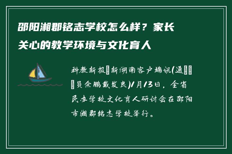邵阳湘郡铭志学校怎么样?家长关心的教学环境与文化育人