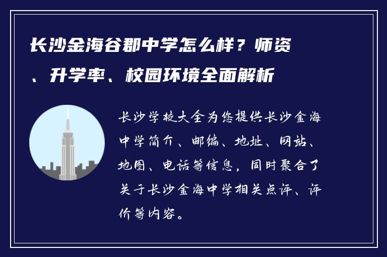 长沙金海谷郡中学怎么样？师资、升学率、校园环境全面解析