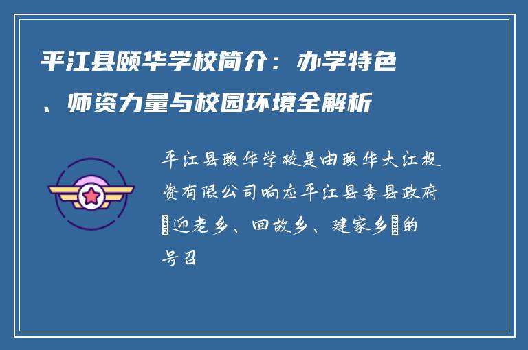 平江县颐华学校简介：办学特色、师资力量与校园环境全解析