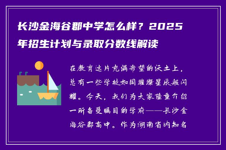 长沙金海谷郡中学怎么样？2025年招生计划与录取分数线解读