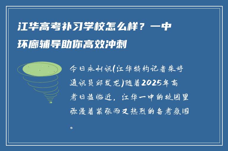 江华高考补习学校怎么样？一中环廊辅导助你高效冲刺