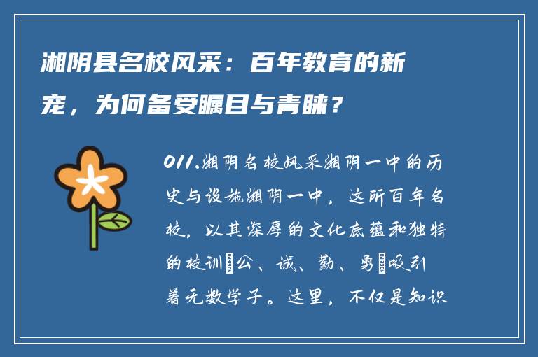 湘阴县名校风采:百年教育的新宠,为何备受瞩目与青睐?