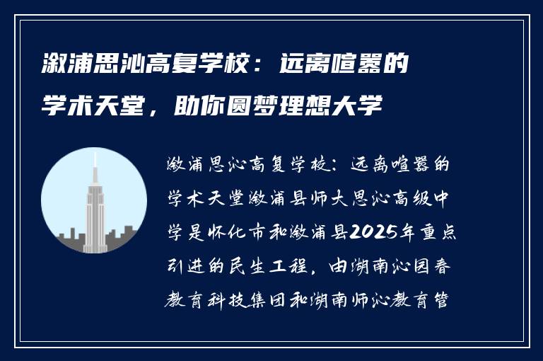 溆浦思沁高复学校：远离喧嚣的学术天堂，助你圆梦理想大学