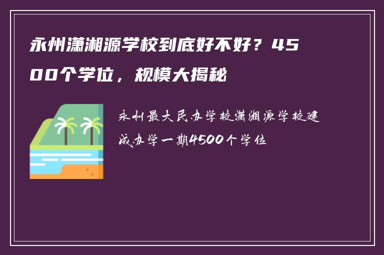 永州潇湘源学校到底好不好?4500个学位,规模大揭秘