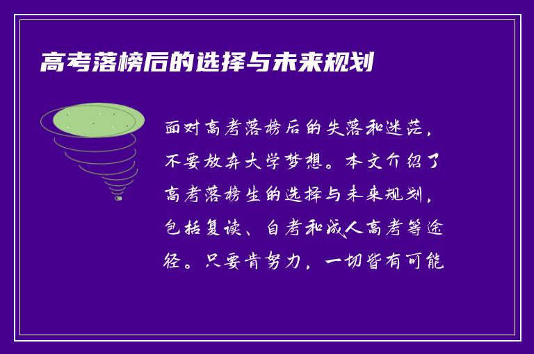 高考落榜后的选择与未来规划