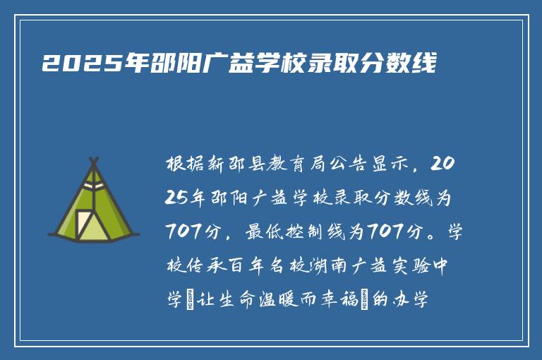 2025年邵阳广益学校录取分数线