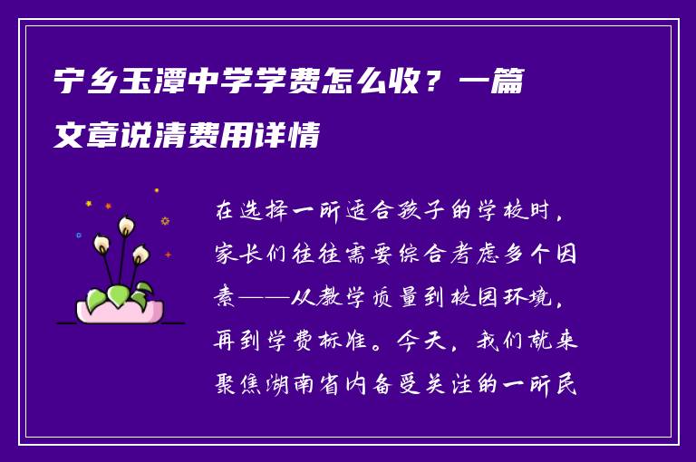宁乡玉潭中学学费怎么收?一篇文章说清费用详情