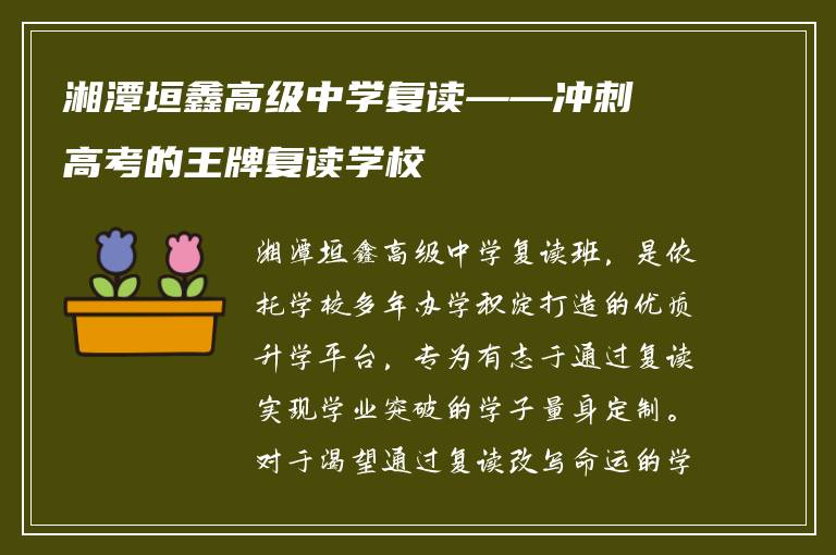 湘潭垣鑫高级中学复读——冲刺高考的王牌复读学校