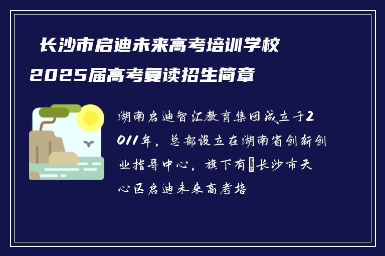 长沙市启迪未来高考培训学校2025届高考复读招生简章