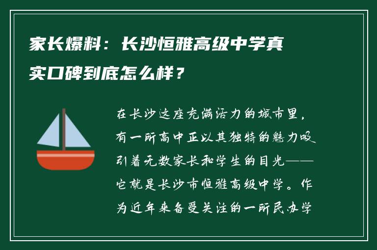 家长爆料:长沙恒雅高级中学真实口碑到底怎么样?
